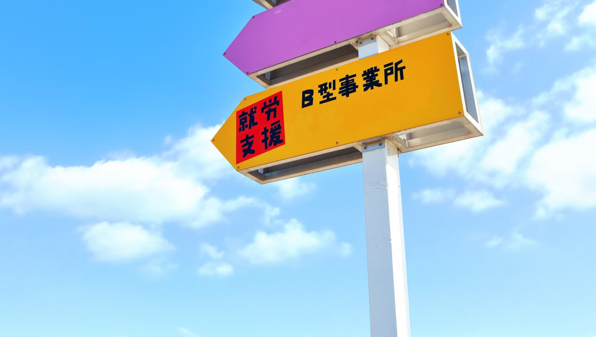 倉敷市で就労継続支援B型といえば！