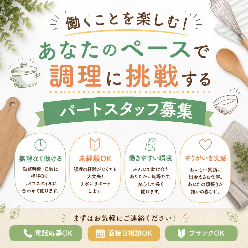 働くことを楽しむ！あなたのペースで調理に挑戦するパートスタッフ募集