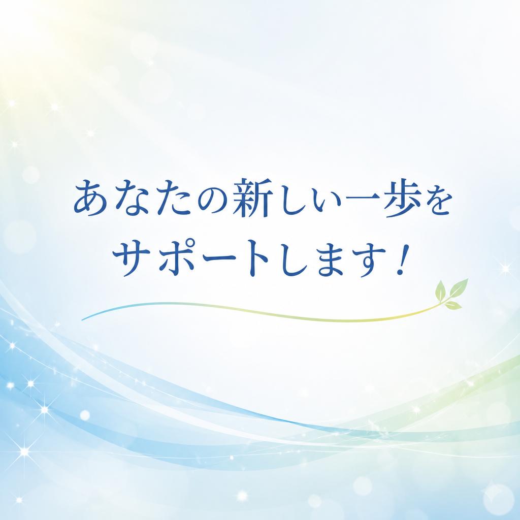 あなたの新しい一歩をサポートします！
